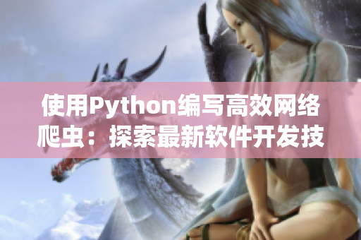 使用Python编写高效网络爬虫：探索最新软件开发技术