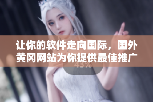 让你的软件走向国际,国外黄冈网站为你提供最佳推广方案 让你的软件走向国际,国外黄冈网站为你提供最佳推广方案