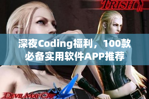 深夜Coding福利，100款必备实用软件APP推荐