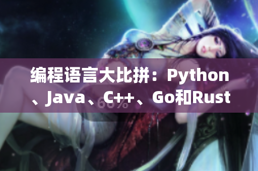 编程语言大比拼：Python、Java、C++、Go和Rust