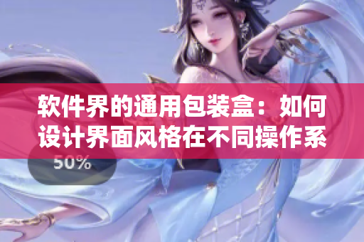软件界的通用包装盒:如何设计界面风格在不同操作系统上都够好看? 软件界的通用包装盒:如何设计界面风格在不同操作系统上都够好看?