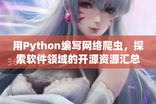 用Python编写网络爬虫，探索软件领域的开源资源汇总