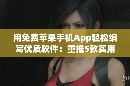 用免费苹果手机App轻松编写优质软件：重推5款实用工具!