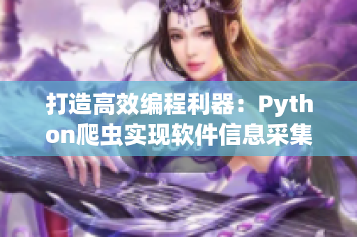 打造高效编程利器：Python爬虫实现软件信息采集