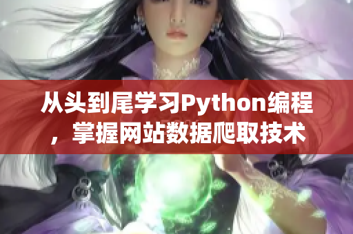 从头到尾学习Python编程，掌握网站数据爬取技术